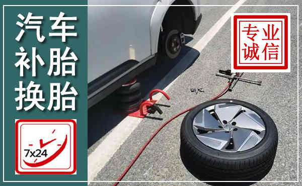 雄县汽车换轮胎,附近上门换轮胎电话