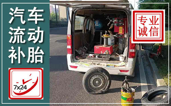 雄县汽车流动补胎,附近补胎电话