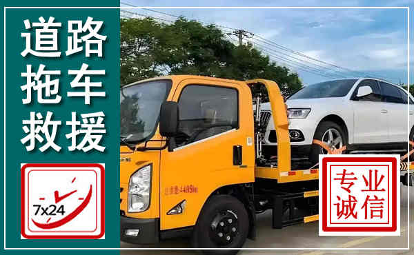 雄县拖车救援,汽车救援拖车电话