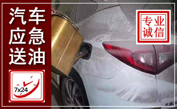 雄县汽车送油救援,附近上门送油电话