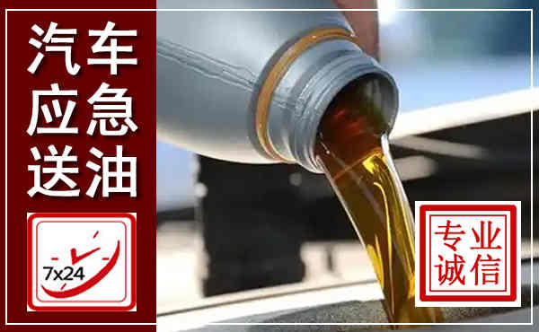雄县汽车送燃油救援,附近上门送燃油电话