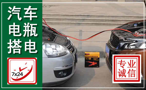 雄县汽车搭电,附近电瓶搭电救援电话