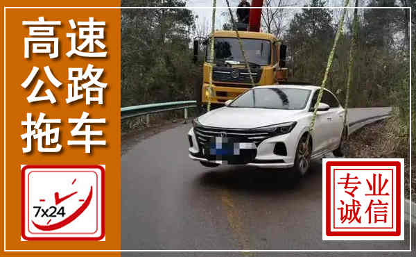 雄县高速公路拖车,附近高速公路拖车救援电话