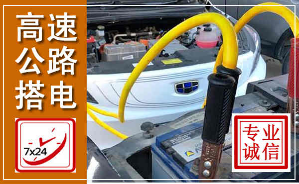 雄县高速公路汽车搭电,中途电瓶维修电话
