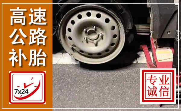 雄县高速公路流动补胎,汽车换轮胎电话