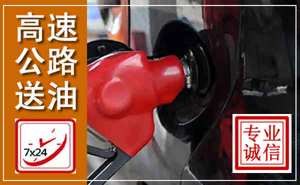 雄县高速公路汽车送油,汽车救援送油电话