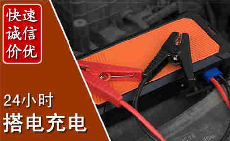 雄县汽车搭电场景与案例