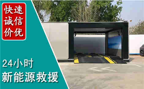 雄县新能源汽车救援场景与案例